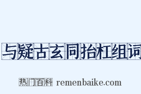 与疑古玄同抬杠组词是什么意思的图片